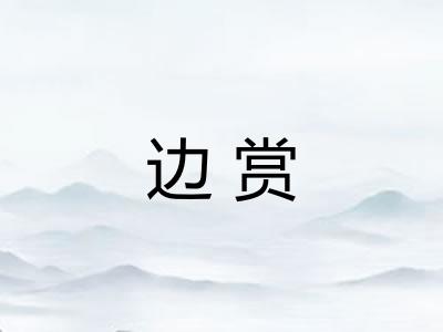 边赏