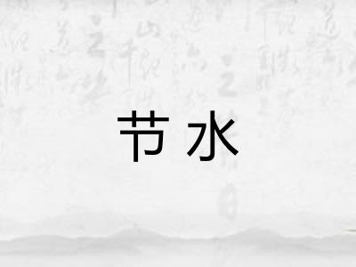 节水
