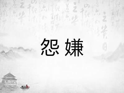 怨嫌