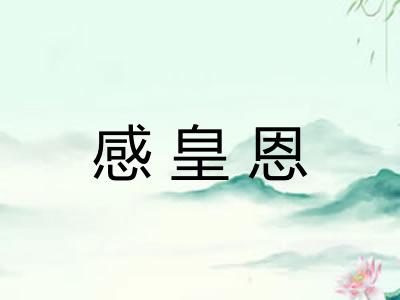 感皇恩