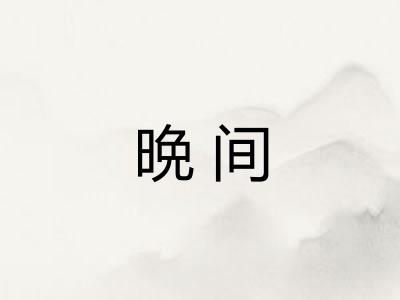 晩间