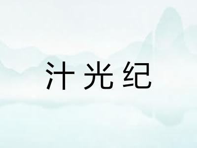 汁光纪