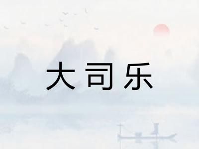 大司乐