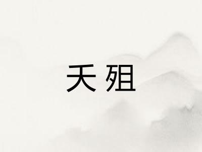 夭殂