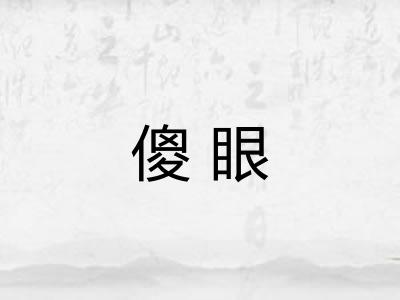 傻眼