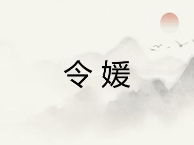 令媛