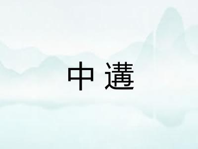 中遘