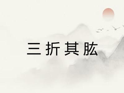 三折其肱