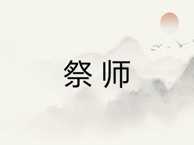 祭师