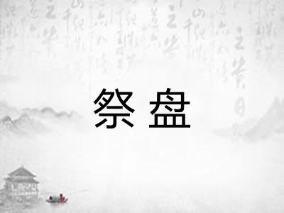 祭盘