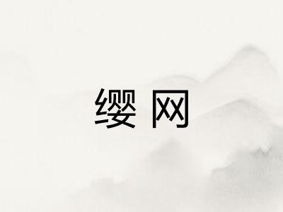 缨网