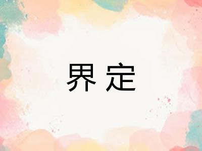 界定