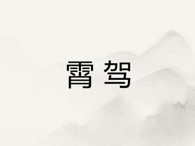 霄驾