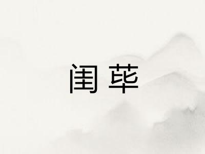 闺荜
