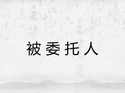 被委托人
