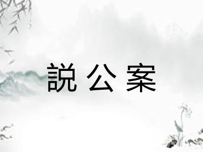 説公案