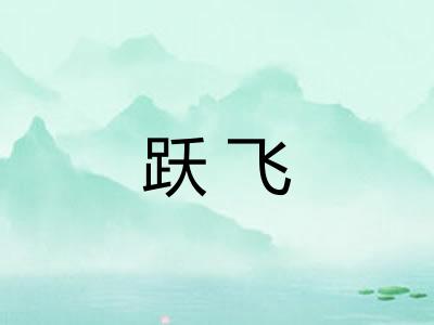 跃飞