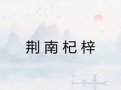 荆南杞梓