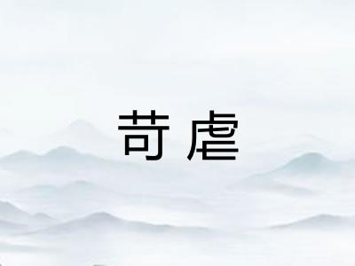 苛虐