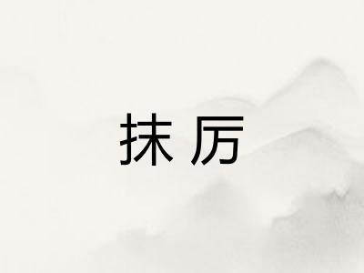 抹厉