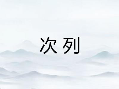 次列