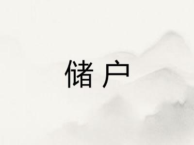 储户