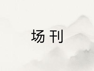 场刊