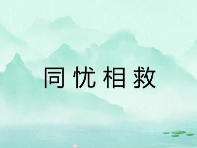 同忧相救