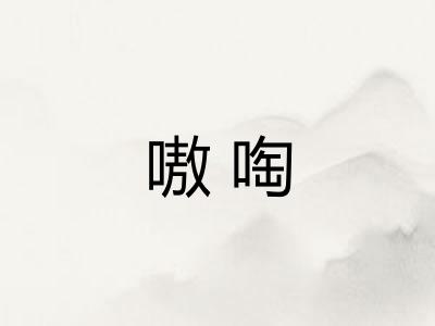 嗷啕
