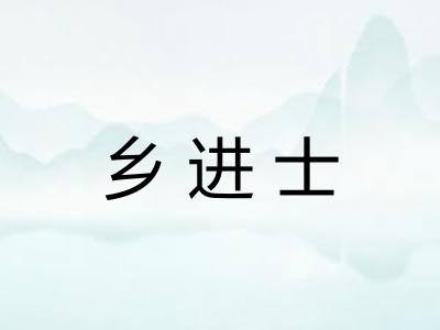 乡进士