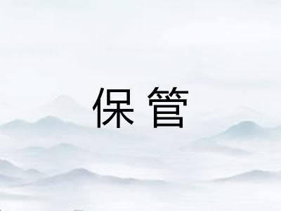 保管