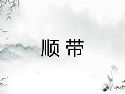 顺带