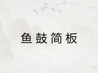 鱼鼓简板