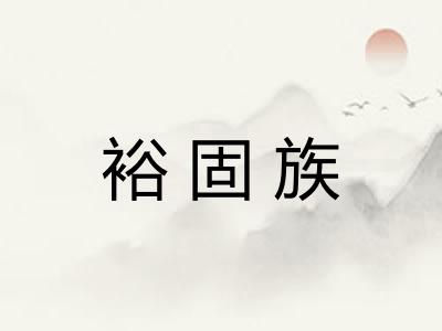 裕固族
