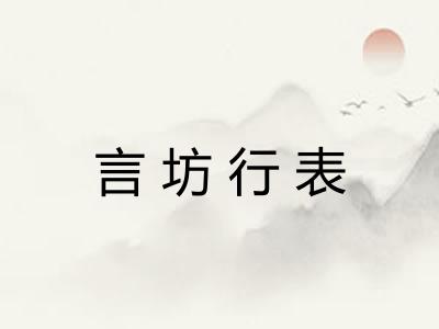 言坊行表