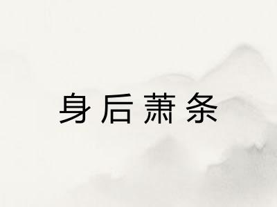 身后萧条