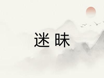 迷昧