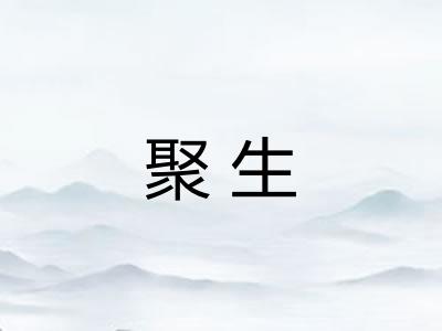 聚生