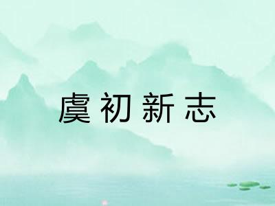 虞初新志