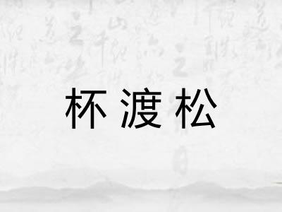 杯渡松