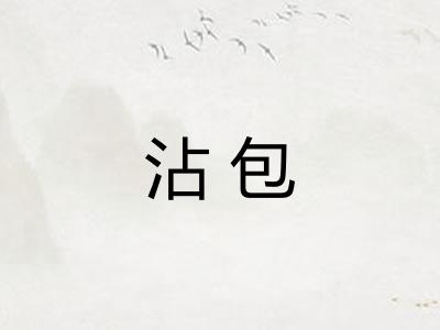沾包