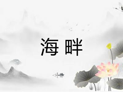 海畔