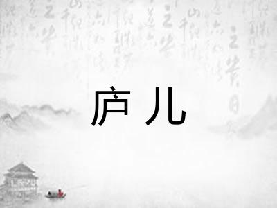 庐儿