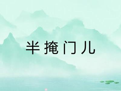 半掩门儿