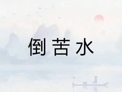 倒苦水