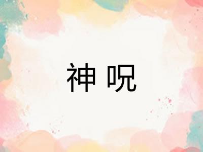 神呪
