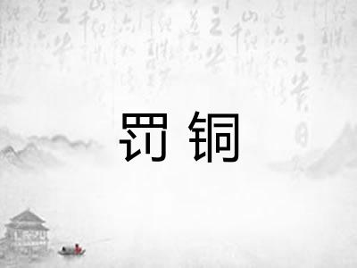 罚铜