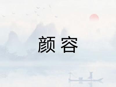 颜容