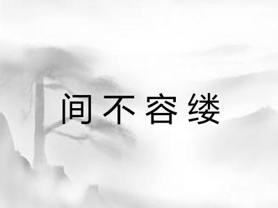 间不容缕