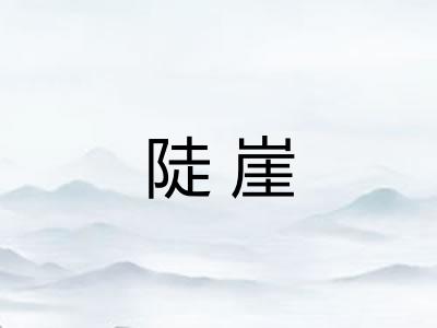 陡崖